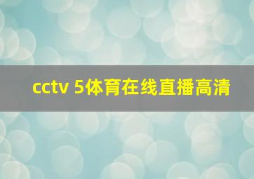 cctv 5体育在线直播高清